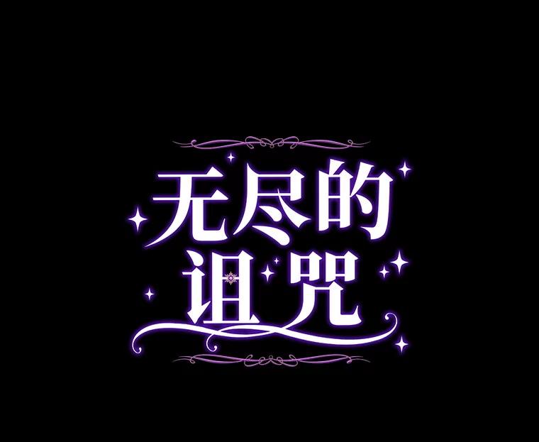 《无尽的诅咒》20.神圣力 第11页