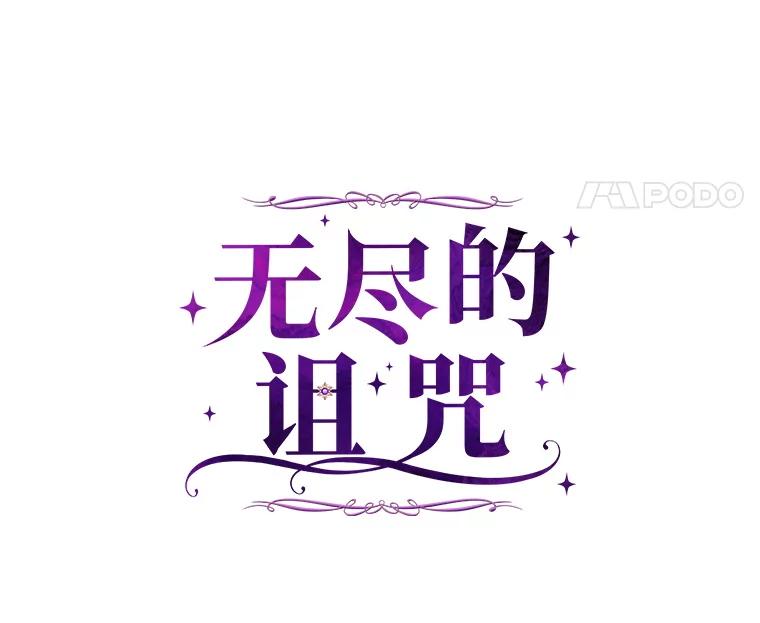 《无尽的诅咒》24.交易 第45页