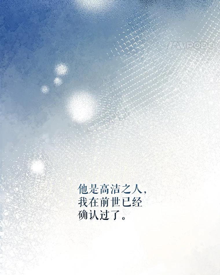 《圣女大人已黑化》45.新的圣女 第104页