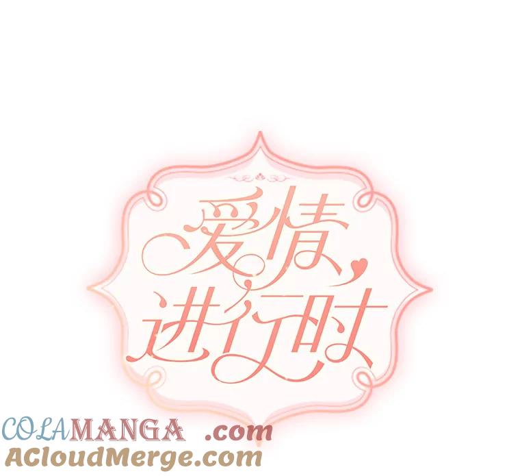 《爱情，进行时》4.传闻的真相 第28页