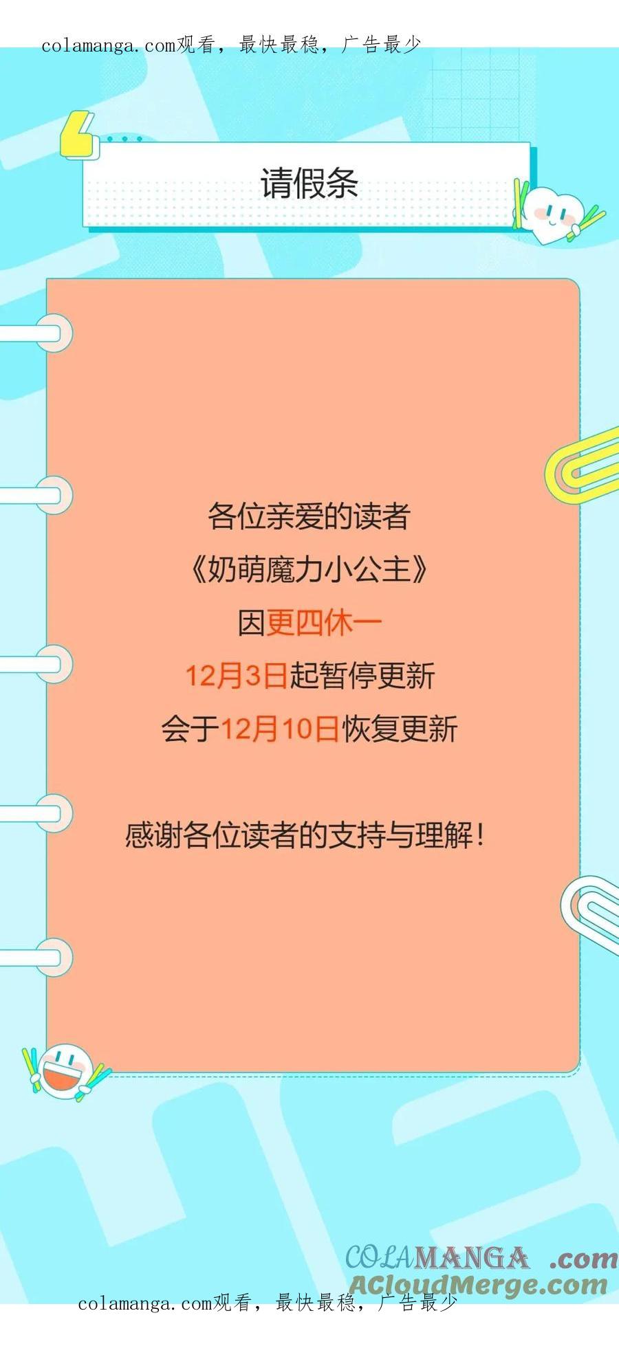奶萌魔力小公主 更四休一请假条 第1页