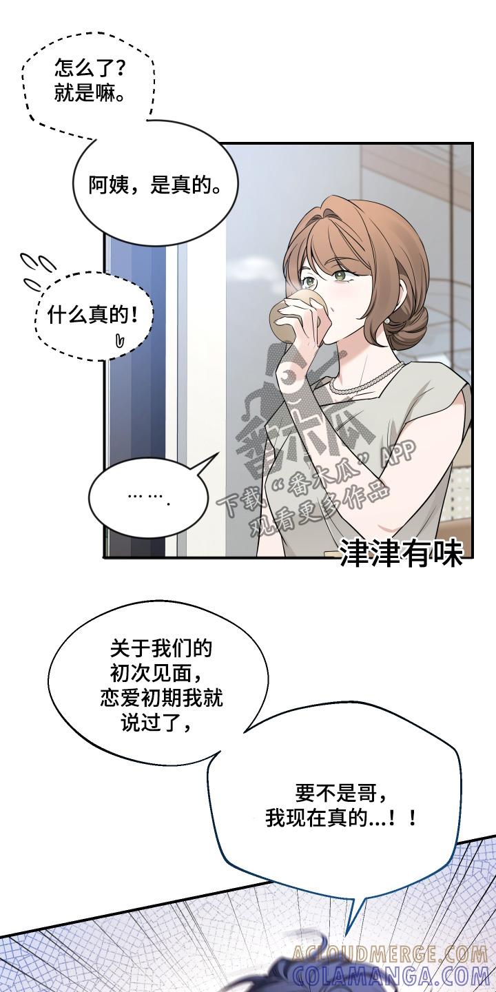 《初见心动》第245章：【番外】初次见面 第25页