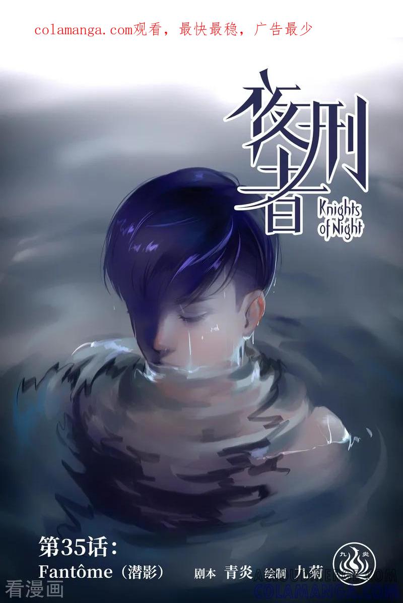 《夜刑者》第35话 潜影 第1页