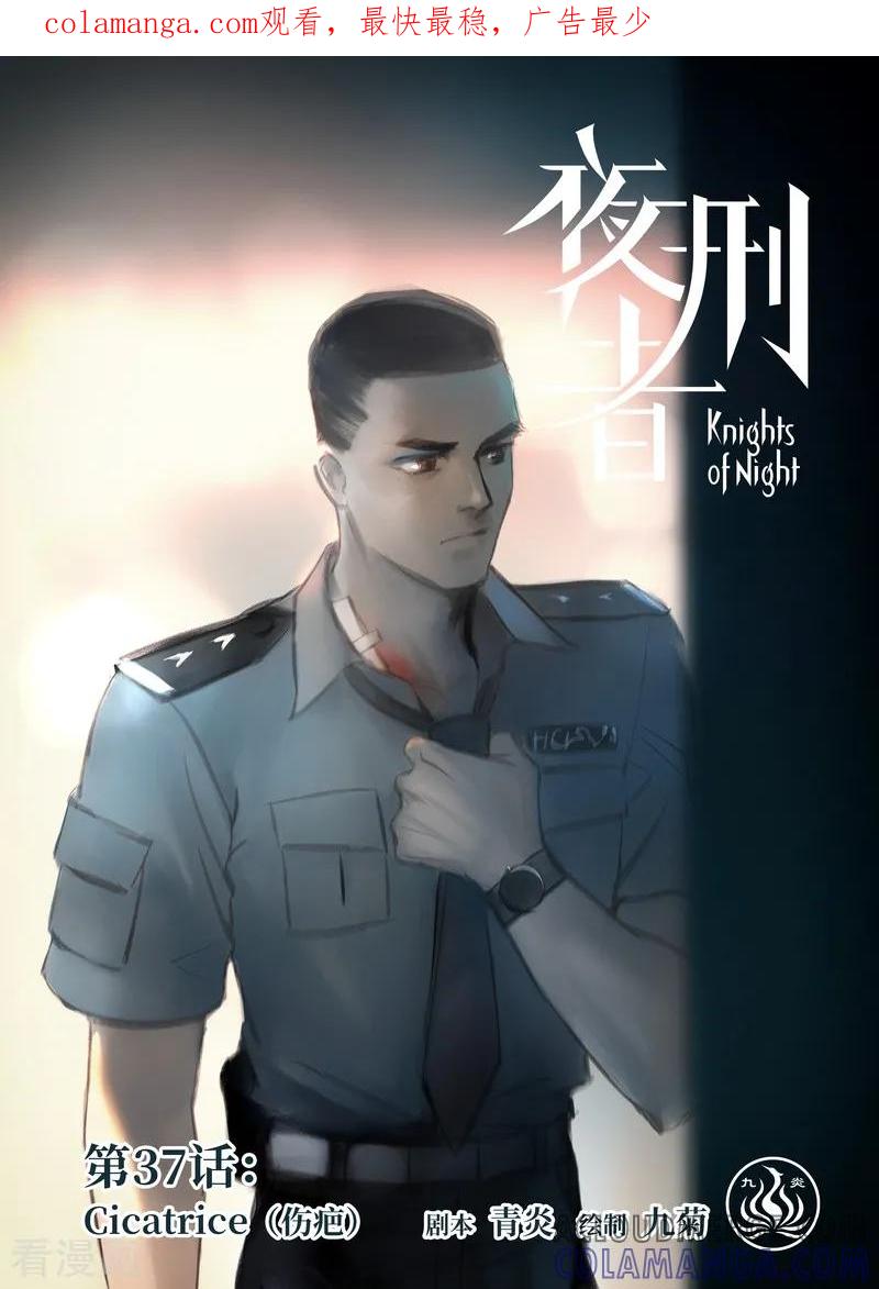 《夜刑者》第37话 伤疤 第1页