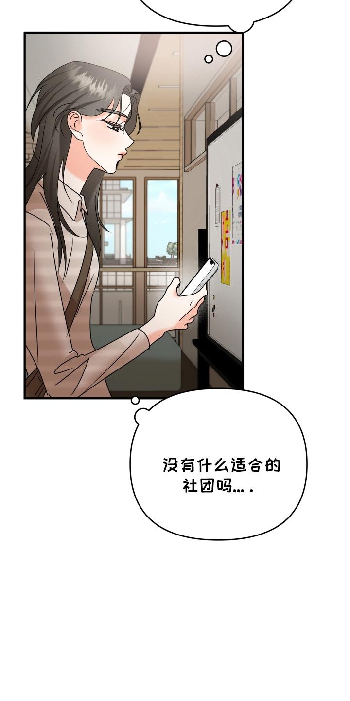 爱上钓系学妹 - 第18章：要不要参加社团 - 第28张图