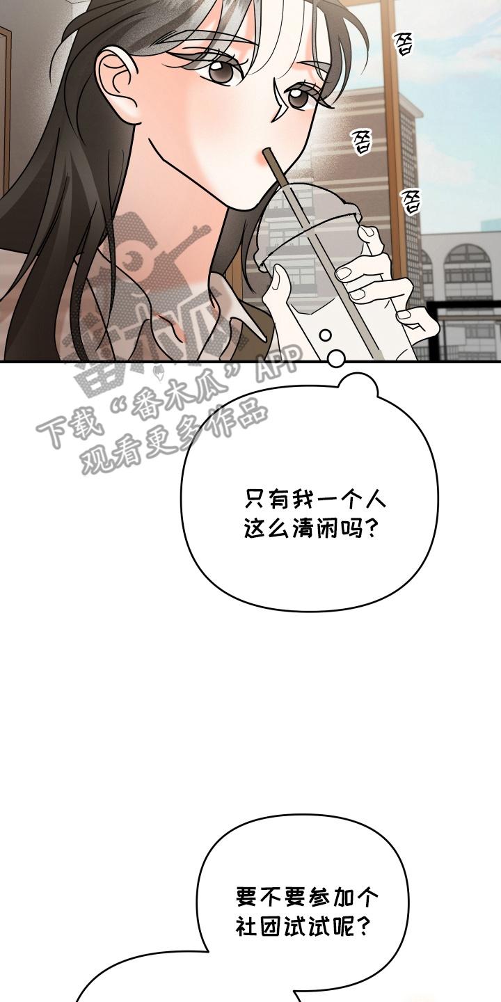 爱上钓系学妹 - 第18章：要不要参加社团 - 第26张图