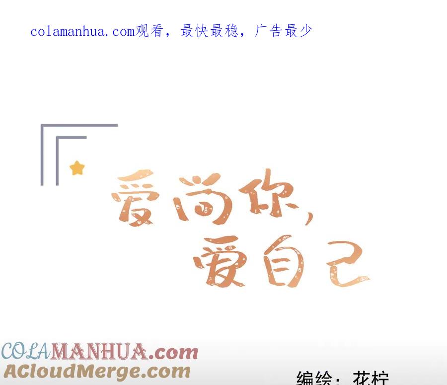 《爱尚你，爱自己》我愿相信 第1页