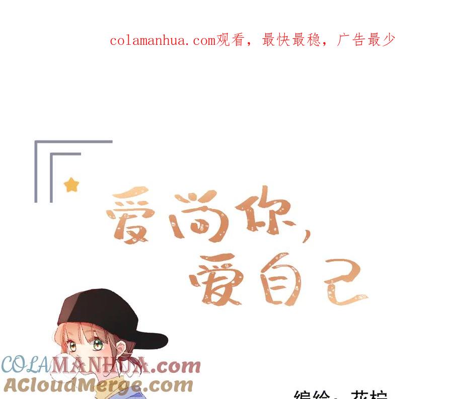 《爱尚你，爱自己》16、17、18…… 第1页