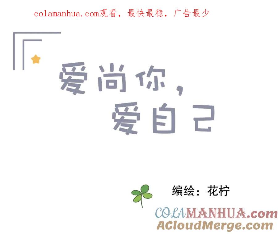 《爱尚你，爱自己》不是要加微信吗 第1页