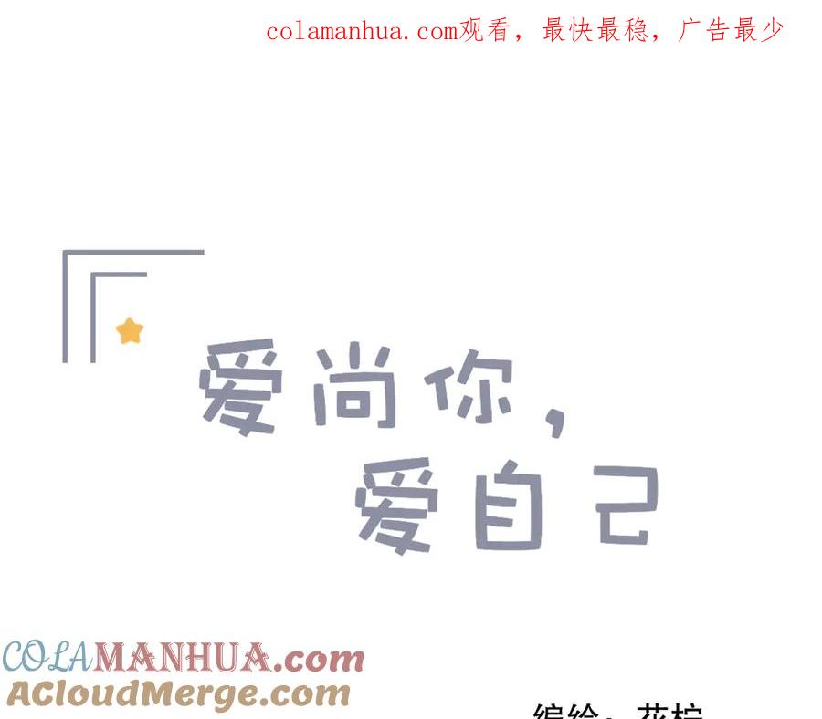 《爱尚你，爱自己》你好可爱 第1页