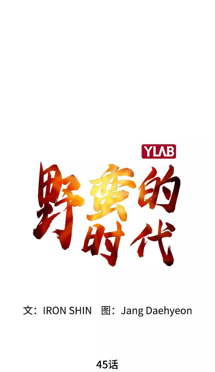 《野蛮的时代》[第45话] 有翅膀纹身的家伙 第12页