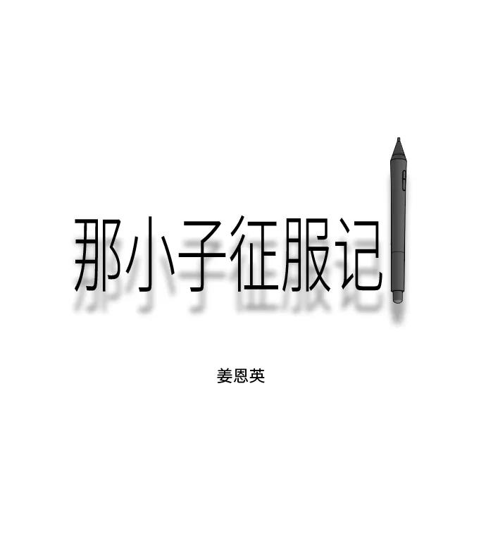 《那小子征服记》第54话 第64页