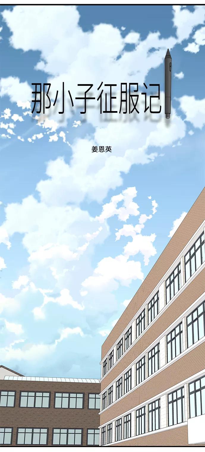 《那小子征服记》第55话 第2页