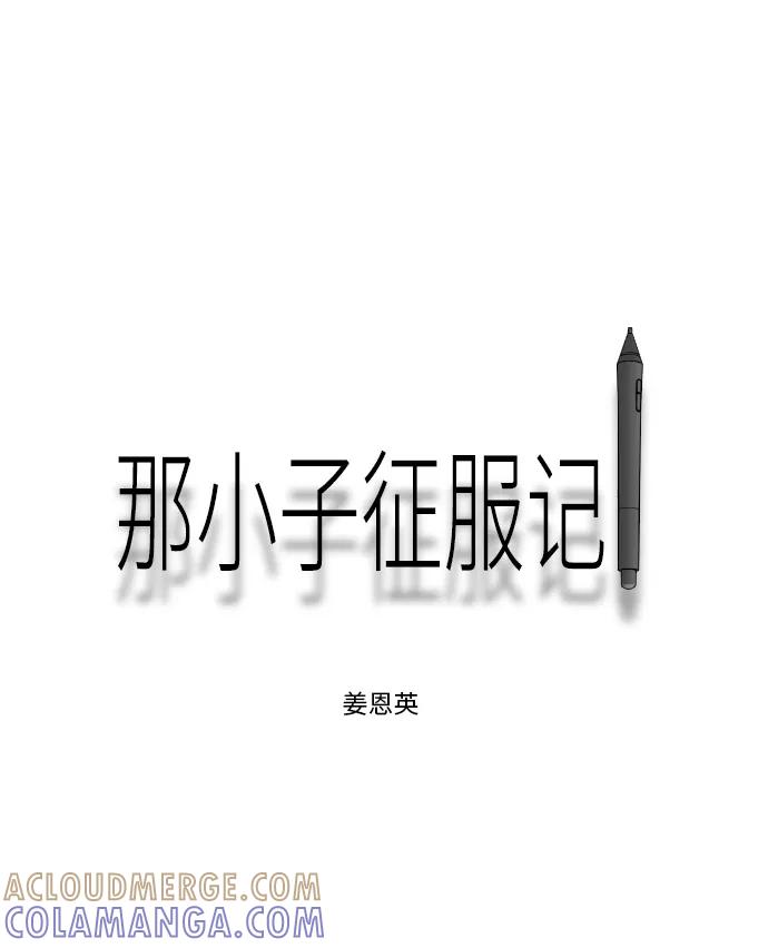 《那小子征服记》第56话 第10页