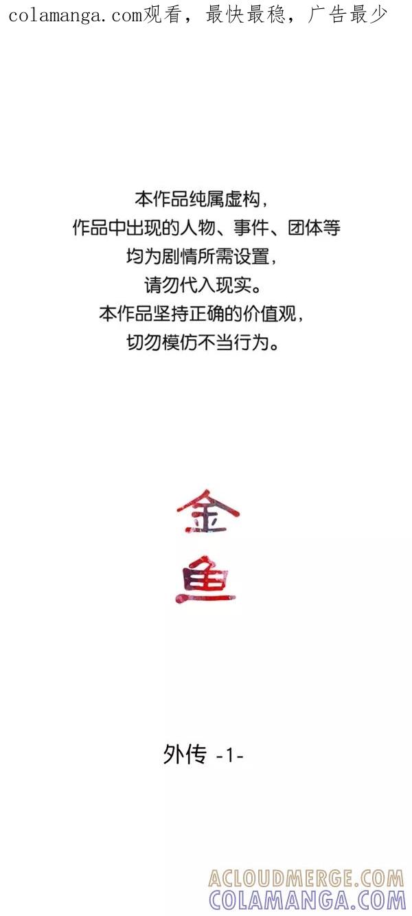 《金鱼》外传 1 第1页