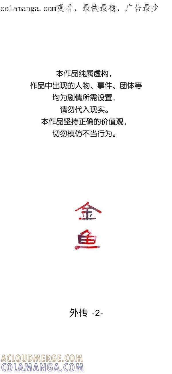 《金鱼》外传 2 第1页