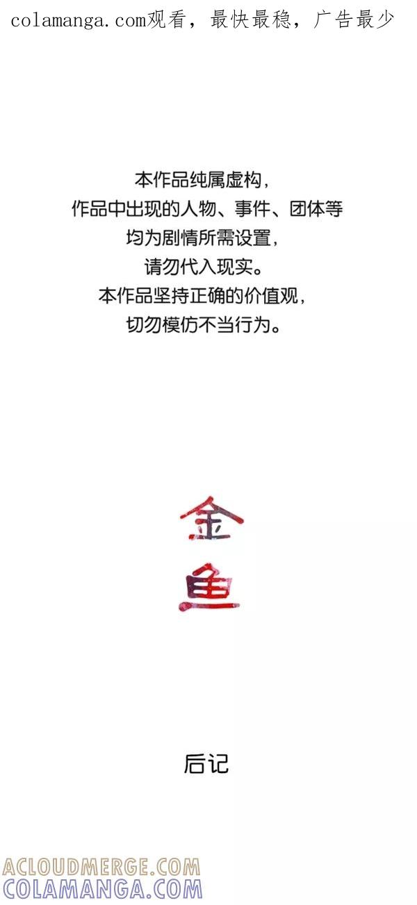 《金鱼》【免费】后记 第1页