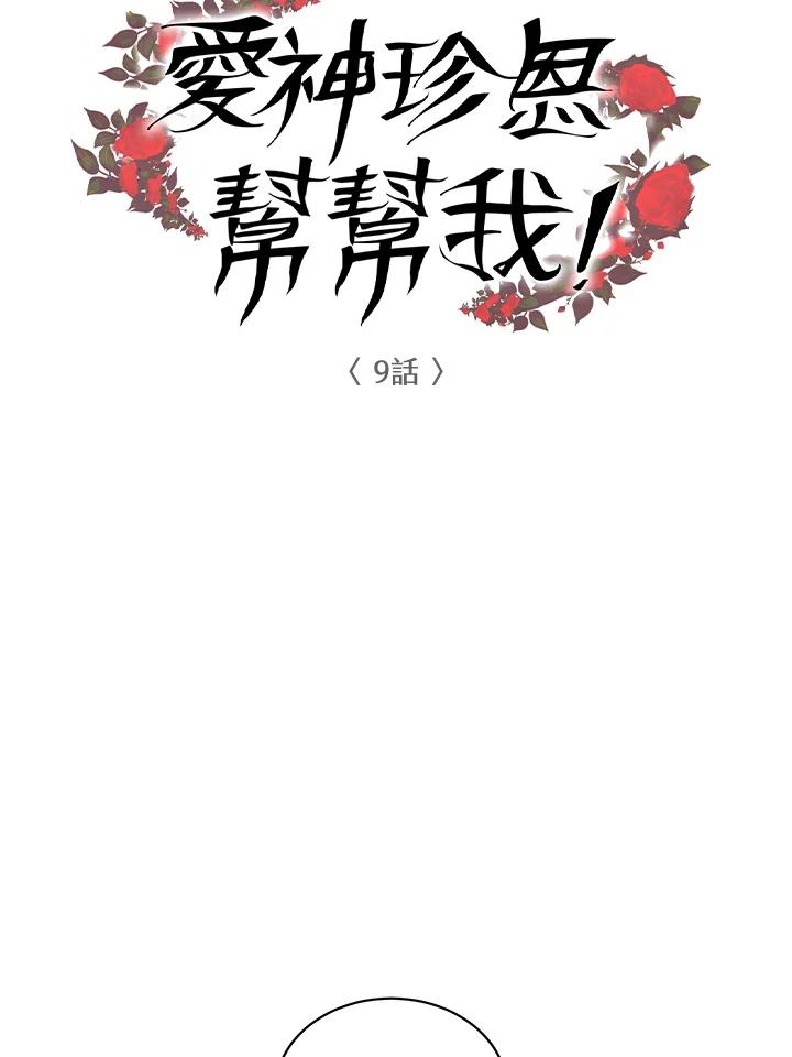 《爱神珍恩帮帮我!》第9话 第5页