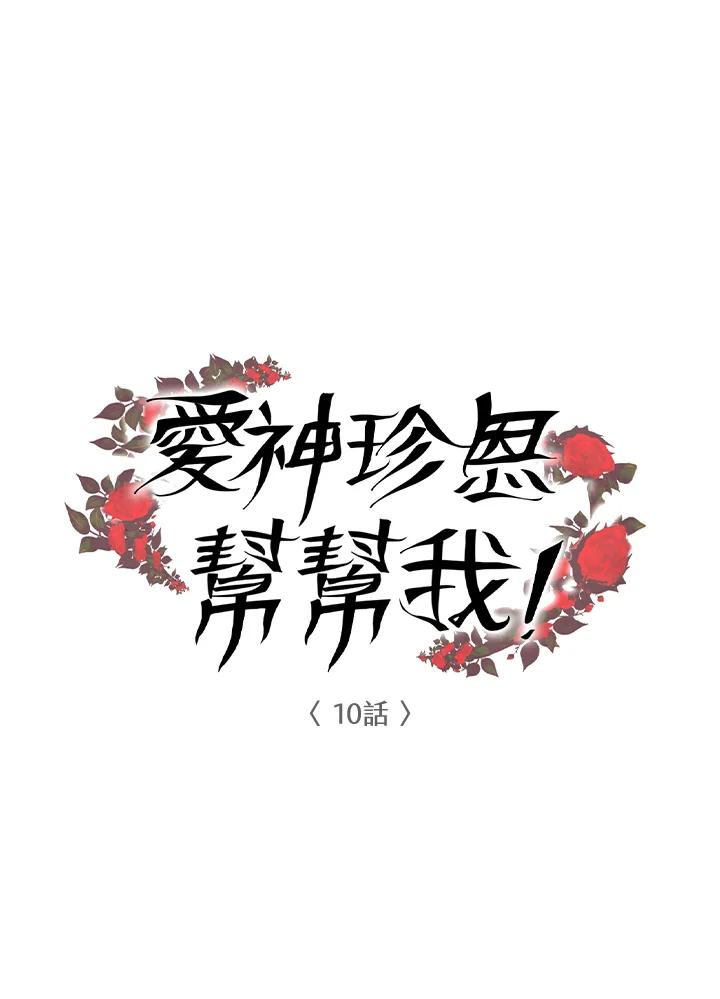 《爱神珍恩帮帮我!》第10话 第6页
