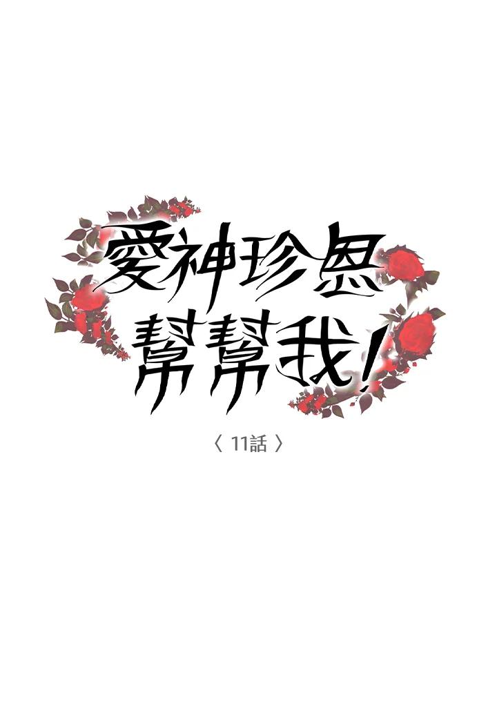 《爱神珍恩帮帮我!》第11话 第5页