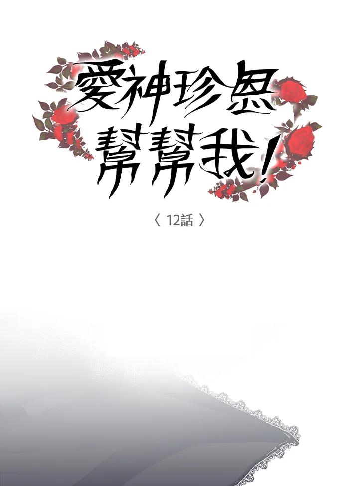 《爱神珍恩帮帮我!》第12话 第5页