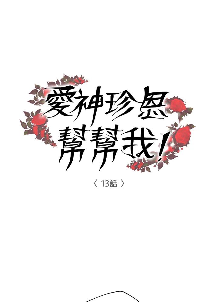 《爱神珍恩帮帮我!》第13话 第6页