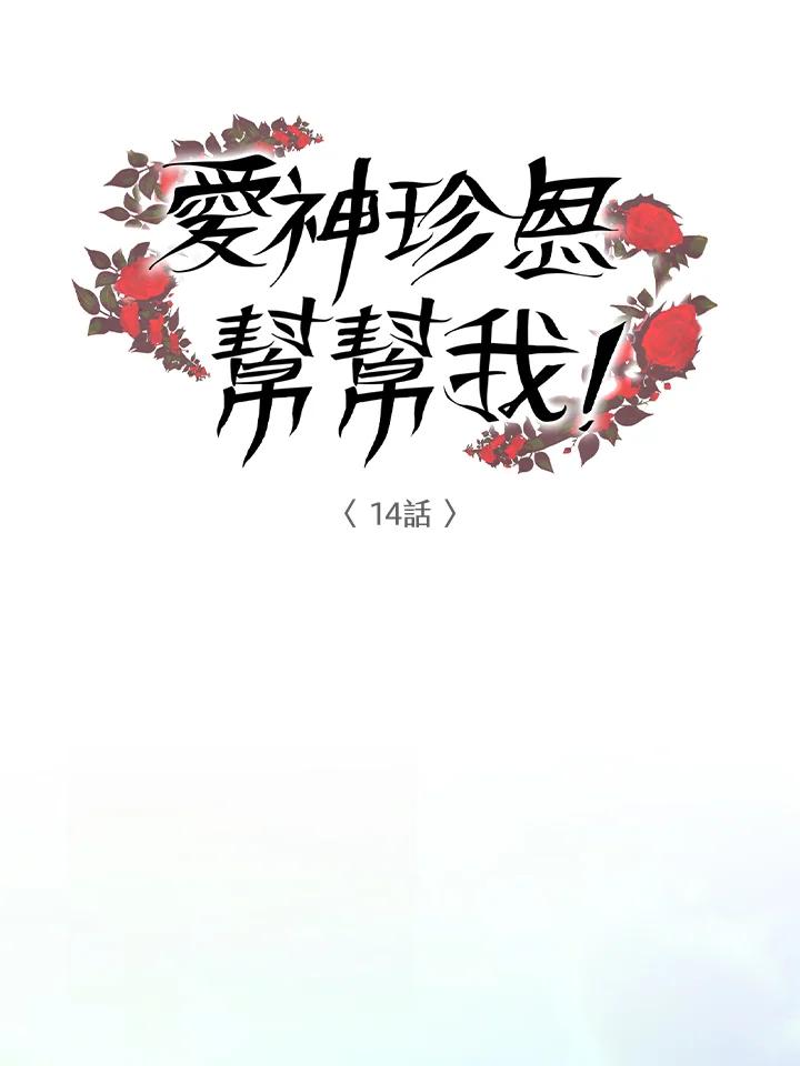 《爱神珍恩帮帮我!》第14话 第5页