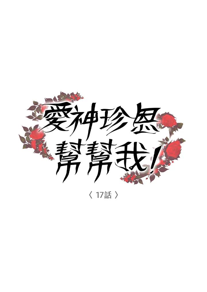 《爱神珍恩帮帮我!》第17话 第5页