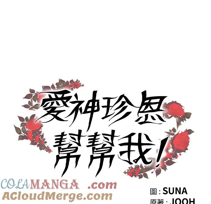 《爱神珍恩帮帮我!》第21话 第61页