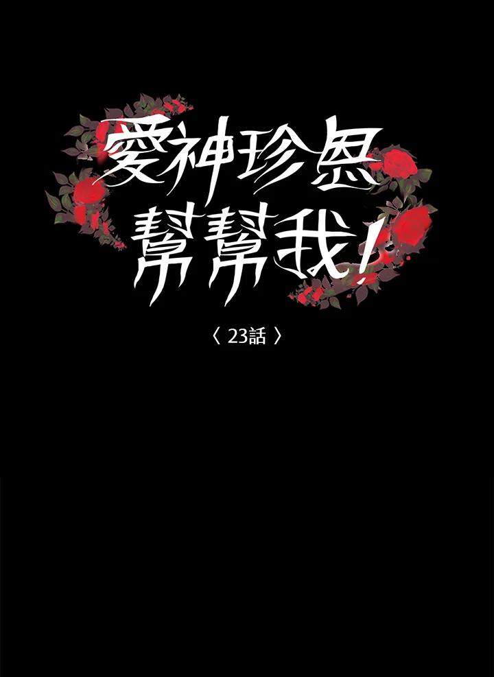 《爱神珍恩帮帮我!》第23话 第14页
