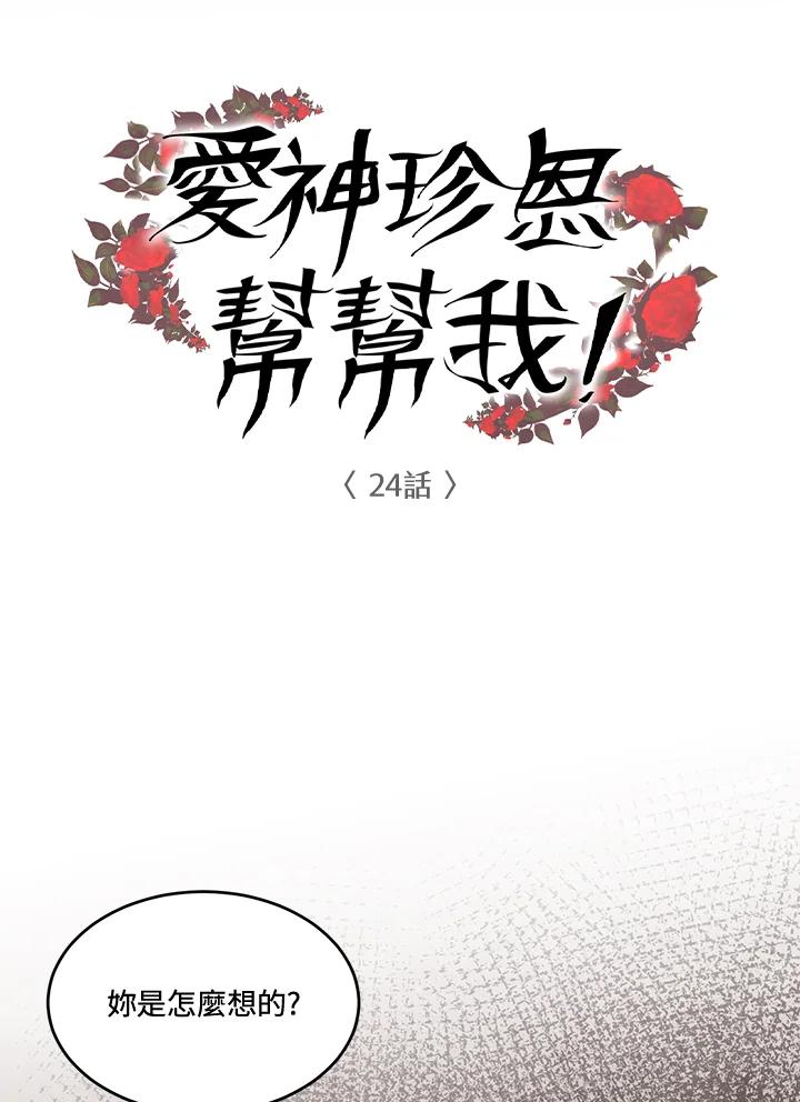 《爱神珍恩帮帮我!》第24话 第32页