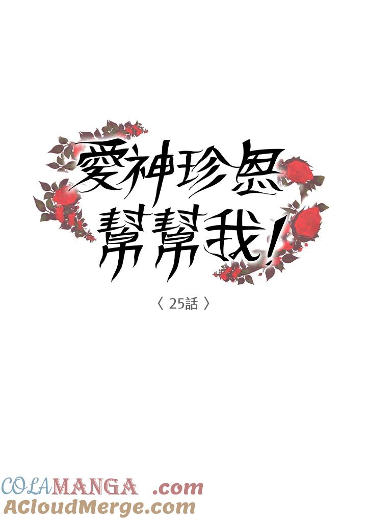《爱神珍恩帮帮我!》第25话 第10页