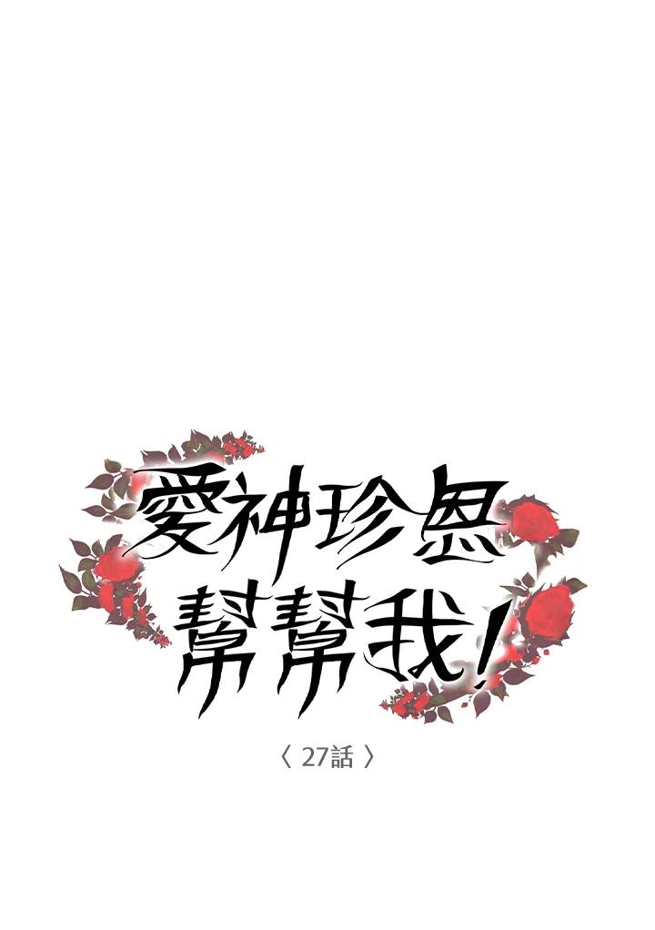 《爱神珍恩帮帮我!》第27话 第5页