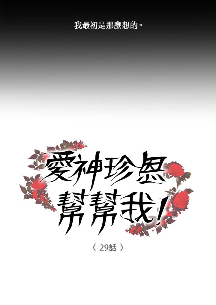 《爱神珍恩帮帮我!》第29话 第12页