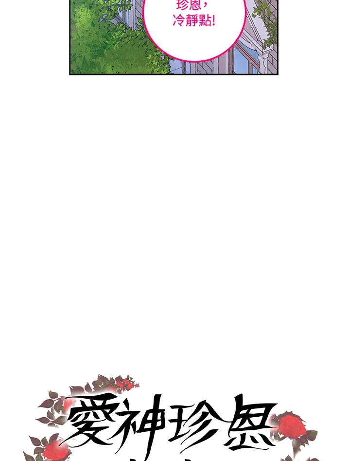 《爱神珍恩帮帮我!》第30话 第60页