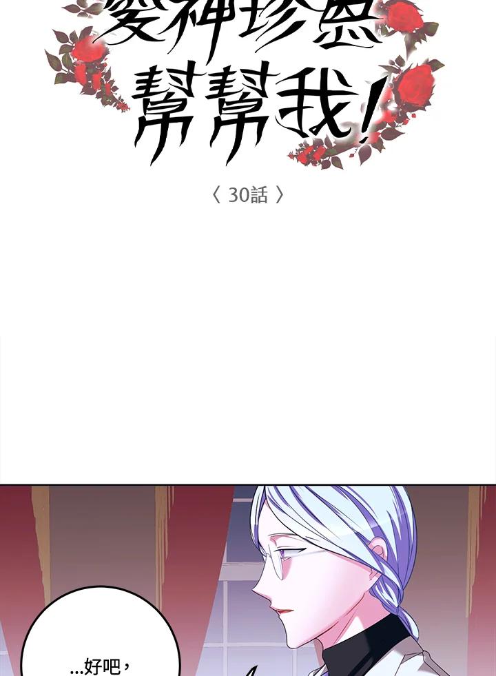 《爱神珍恩帮帮我!》第30话 第6页