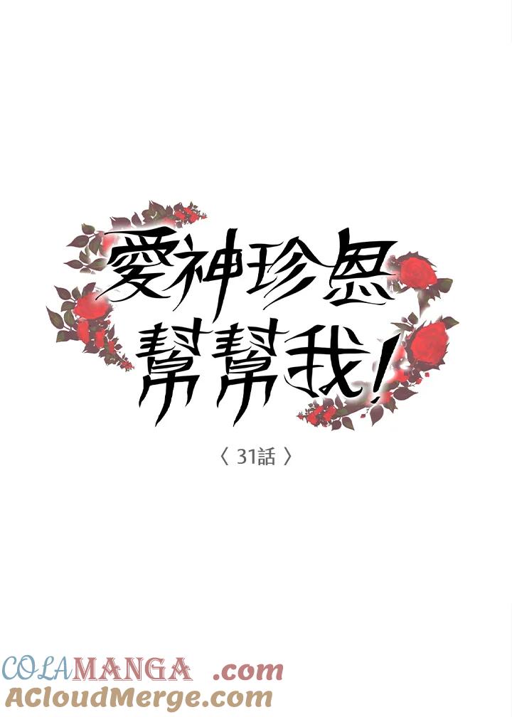《爱神珍恩帮帮我!》第31话 第7页