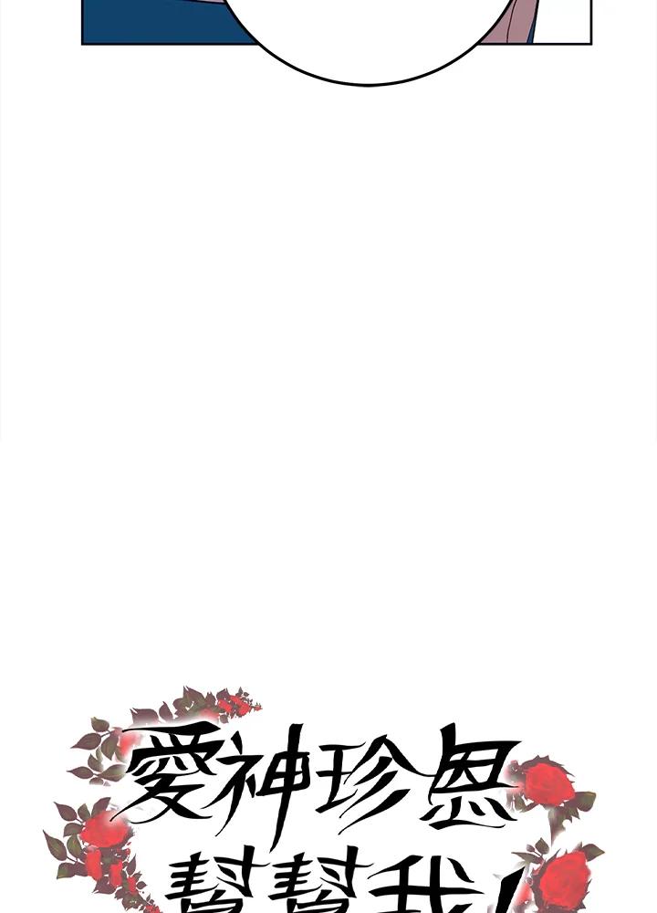 《爱神珍恩帮帮我!》第32话 第65页