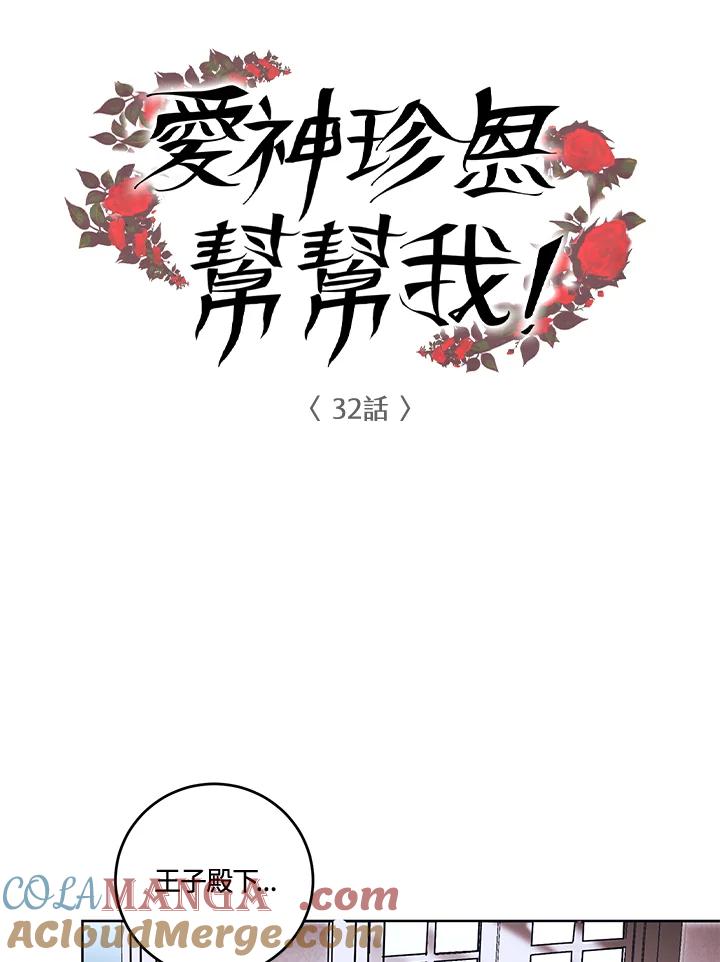 《爱神珍恩帮帮我!》第32话 第10页
