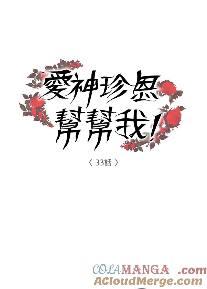 《爱神珍恩帮帮我!》第33话 第31页