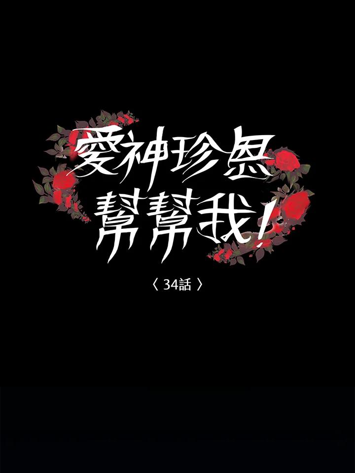 《爱神珍恩帮帮我!》第34话 第15页