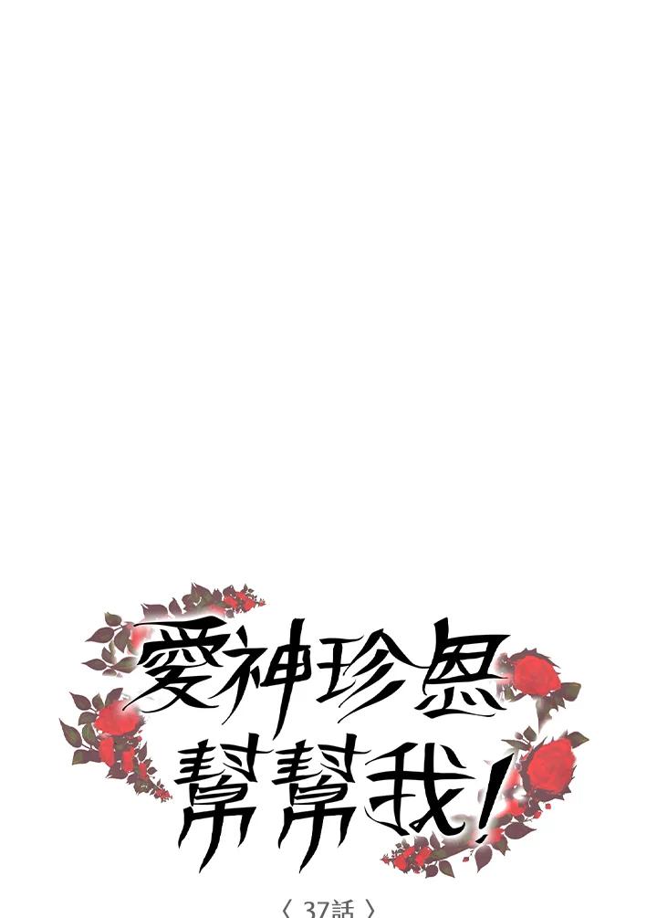 《爱神珍恩帮帮我!》第37话 第5页