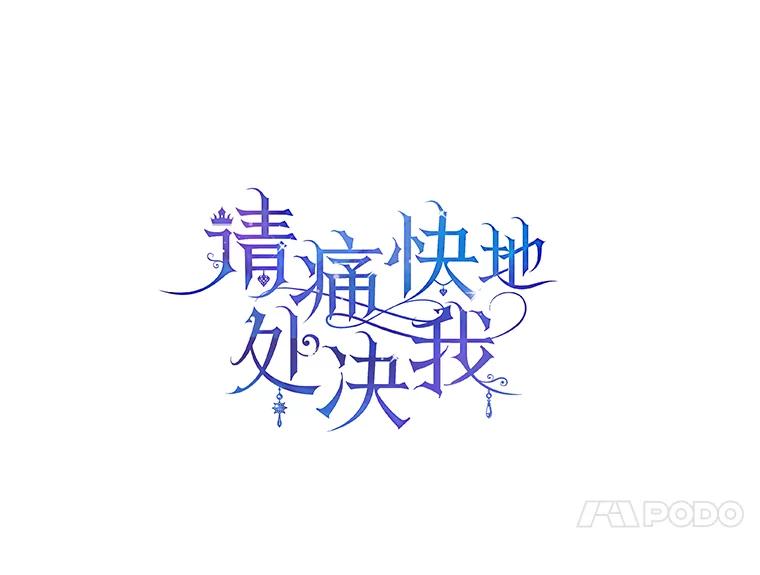 《请痛快地处决我》37.微服出巡 第10页