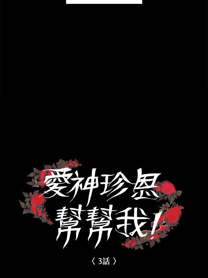 《爱神珍恩帮帮我!》第3话 第11页