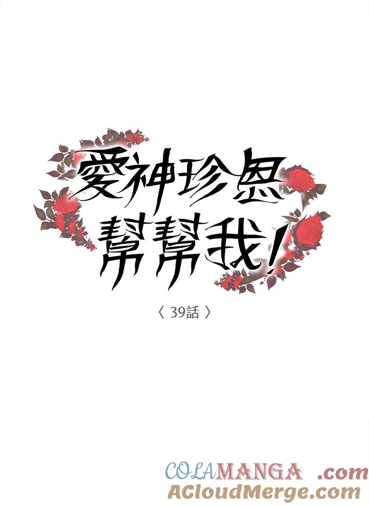 《爱神珍恩帮帮我!》第39话 第25页