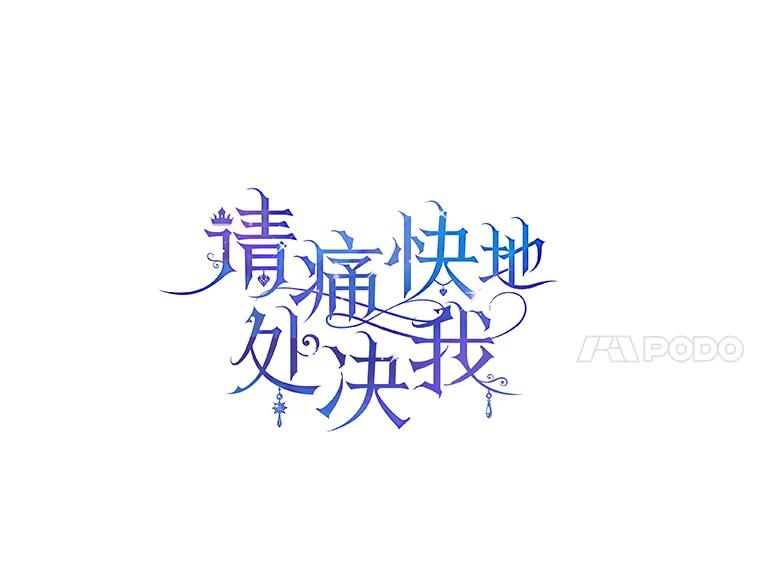 《请痛快地处决我》44.疯狂的爱 第11页