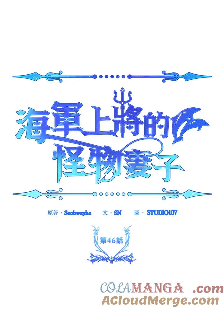 《海军上将的怪物妻子》第46话 第13页