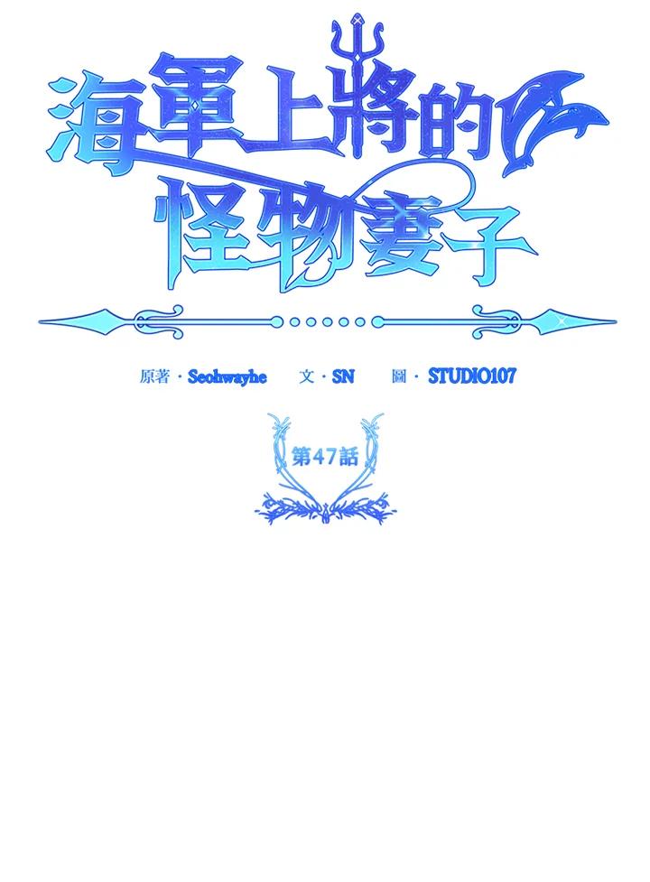 《海军上将的怪物妻子》第47话 第124页
