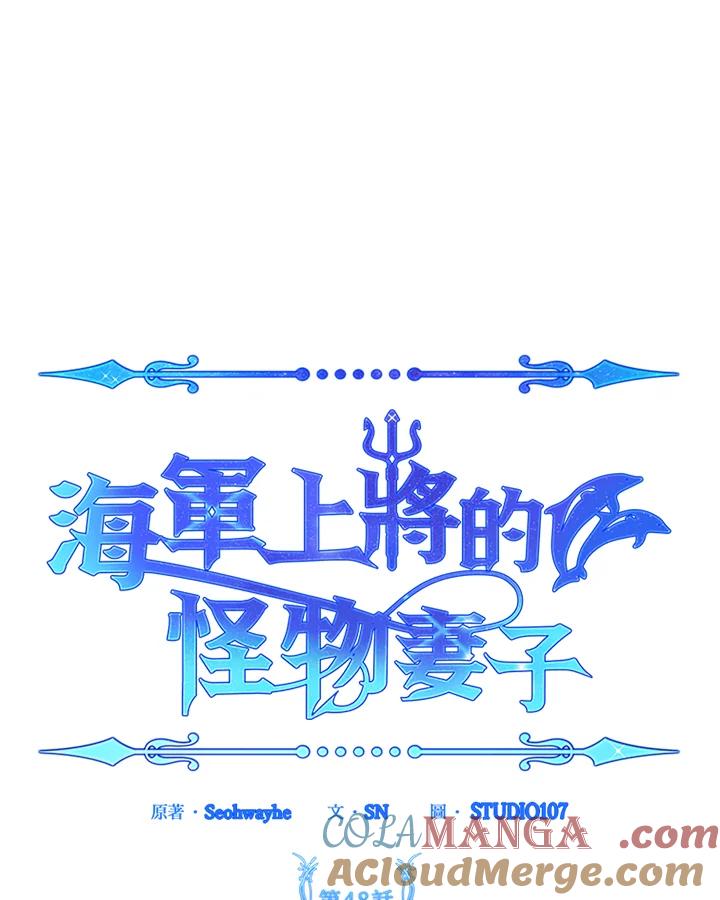 《海军上将的怪物妻子》第48话 第137页