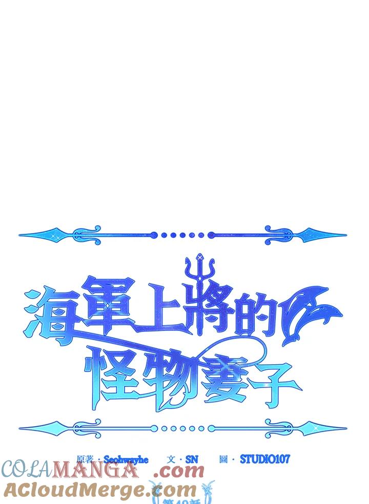 《海军上将的怪物妻子》第49话 第33页